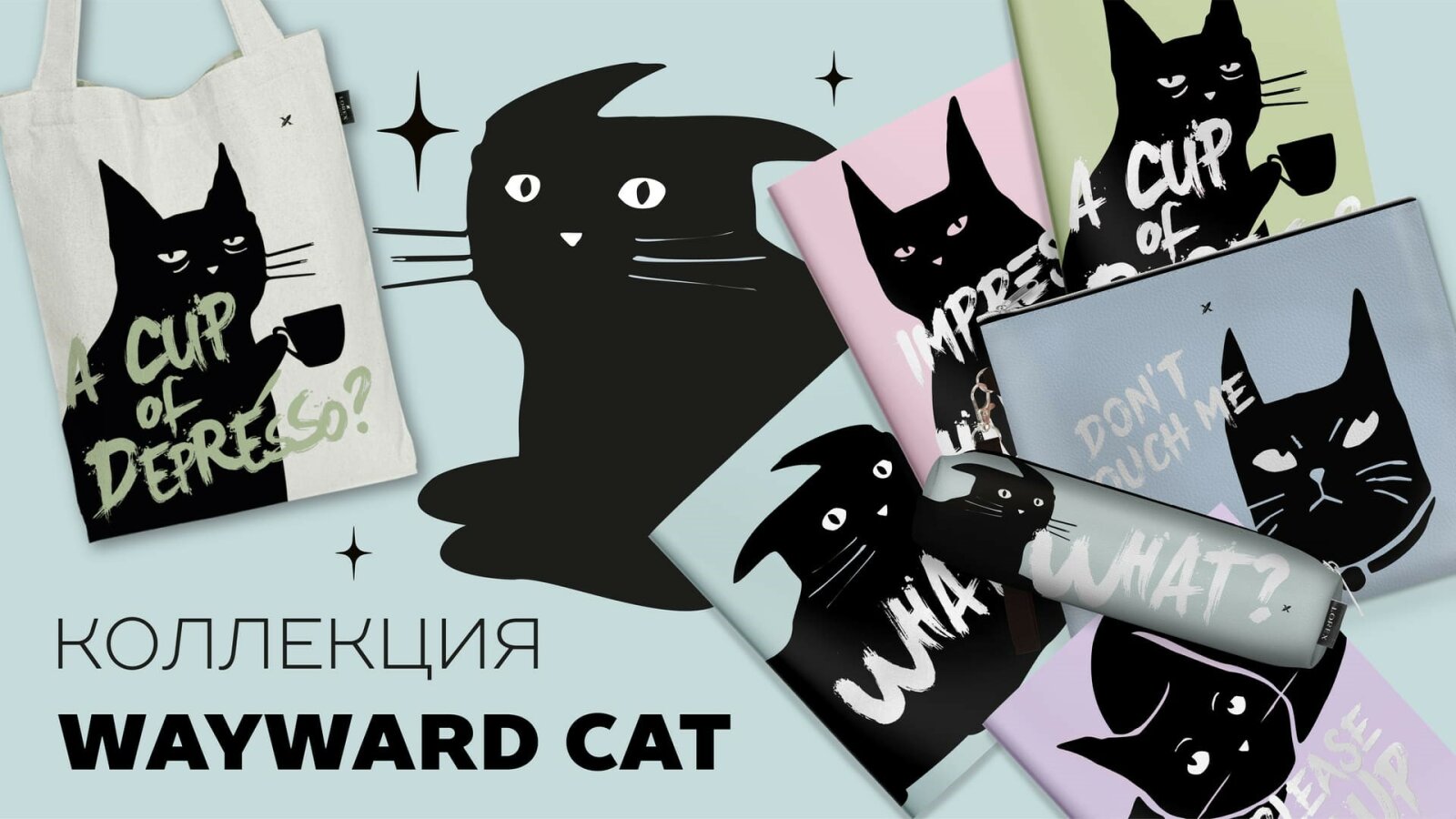 Трендовый дайджест от LOREX! Коллекция WAYWARD CAT! Трендовый дайджест от LOREX! Коллекция WAYWARD CAT!