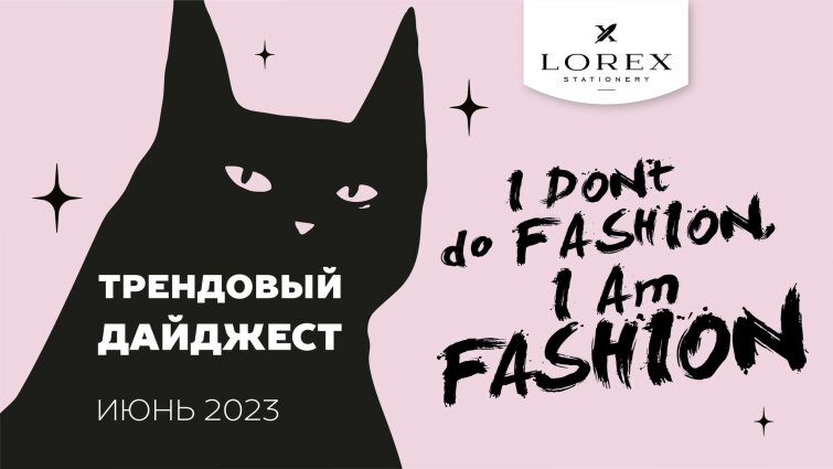 Трендовый дайджест от LOREX! Коллекция WAYWARD CAT! Трендовый дайджест от LOREX! Коллекция WAYWARD CAT!