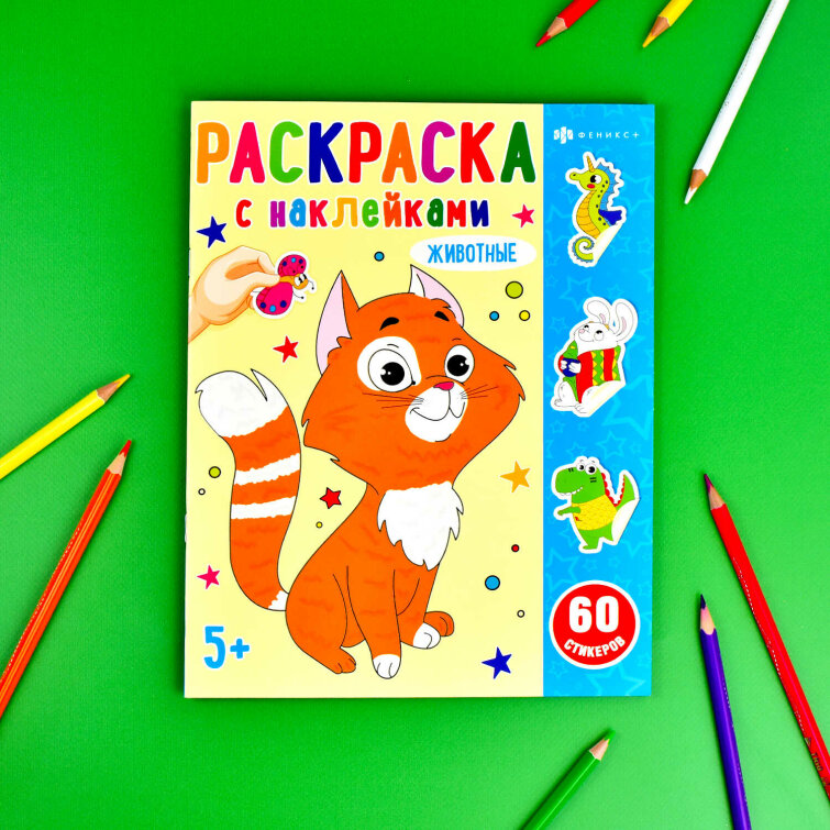 Раскраска для детей. Серия «Раскраски с наклейками». ЖИВОТНЫЕ Раскраска для детей. Серия «Раскраски с наклейками». ЖИВОТНЫЕ