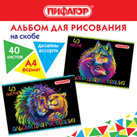 Альбом для рисования ПИФАГОР Альбом для рисования ПИФАГОР