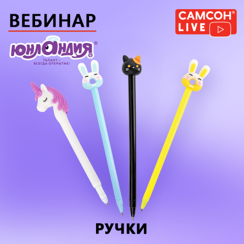 САМСОН LIVE: шариковые ручки ЮНЛАНДИЯ САМСОН LIVE: шариковые ручки ЮНЛАНДИЯ