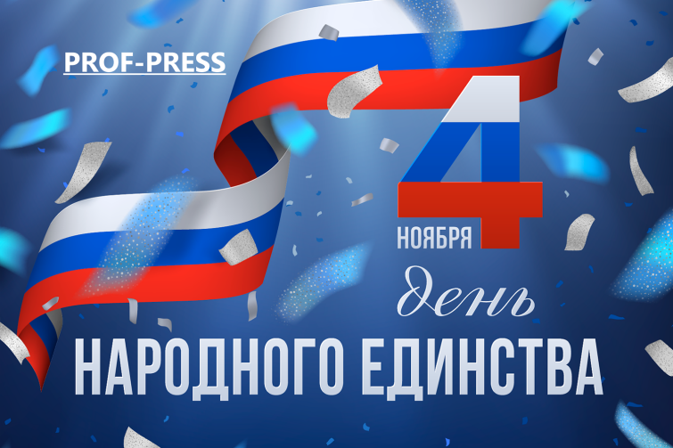 «Проф-Пресс» поздравляет с Днем народного единства! «Проф-Пресс» поздравляет с Днем народного единства!