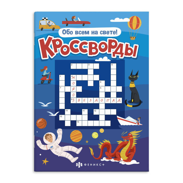 Книжка для детей. Серия ″Кроссворды″ ОБО ВСЁМ НА СВЕТЕ Книжка для детей. Серия ″Кроссворды″ ОБО ВСЁМ НА СВЕТЕ
