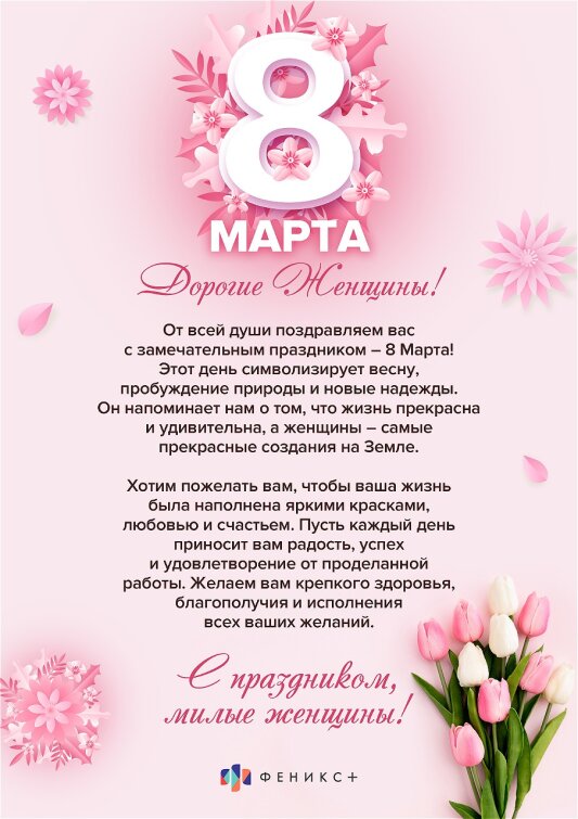 ПОЗДРАВЛЕНИЕ от ФЕНИКС+ ПОЗДРАВЛЕНИЕ от ФЕНИКС+