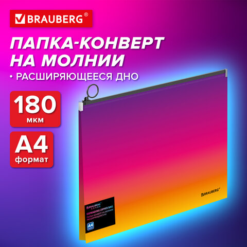 Папка-конверт расширяющаяся на молнии BRAUBERG GRADE Папка-конверт расширяющаяся на молнии BRAUBERG GRADE