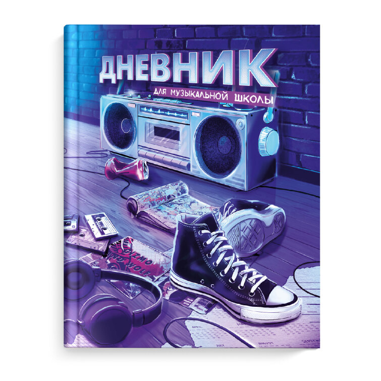 Дневник школьный (для музыкальной школы), 48 л, ФЕНИКС+ Дневник школьный (для музыкальной школы), 48 л, ФЕНИКС+
