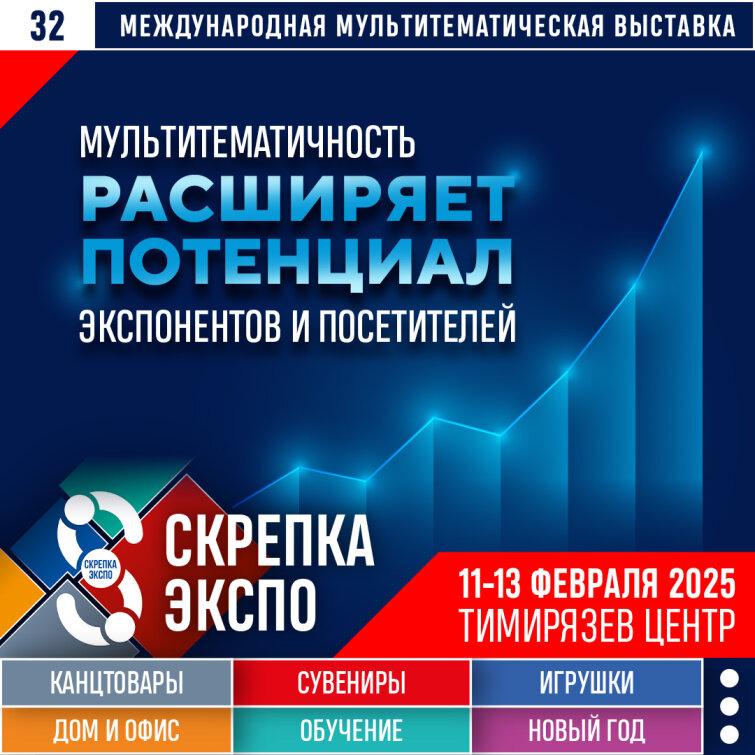Мультитематичность выставки Скрепка Экспо расширяет бизнес - потенциал экспонентов и посетителей Мультитематичность выставки Скрепка Экспо расширяет бизнес - потенциал экспонентов и посетителей