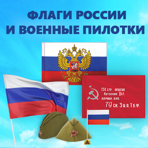 Флаги России и военные пилотки! Флаги России и военные пилотки!