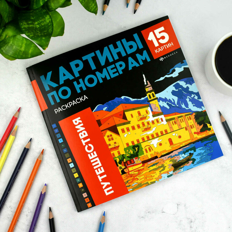 Раскраска. Серия ″Картины по номерам″ ПУТЕШЕСТВИЯ Раскраска. Серия ″Картины по номерам″ ПУТЕШЕСТВИЯ