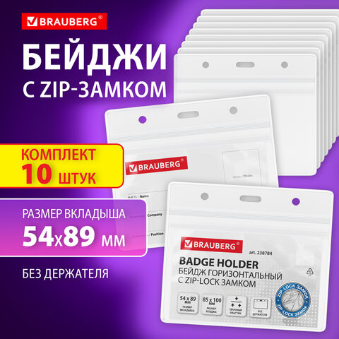 Бейдж горизонтальный с ZIP-LOCK-замком BRAUBERG, комплект 10 штук Бейдж горизонтальный с ZIP-LOCK-замком BRAUBERG, комплект 10 штук