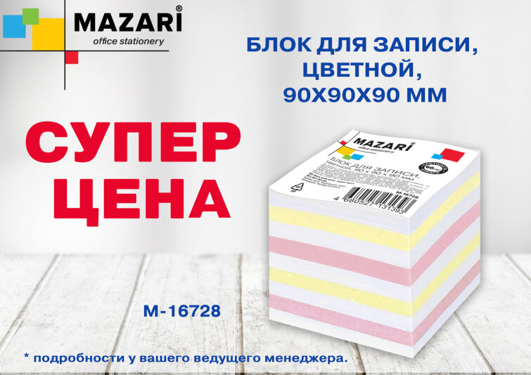 Кубарики Mazari по спецценам. Кубарики Mazari по спецценам.