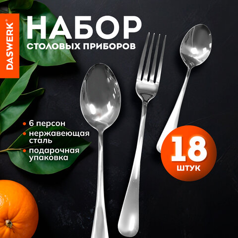 Набор столовых приборов STANDARD на 6 персон DASWERK, Набор столовых приборов STANDARD на 6 персон DASWERK,