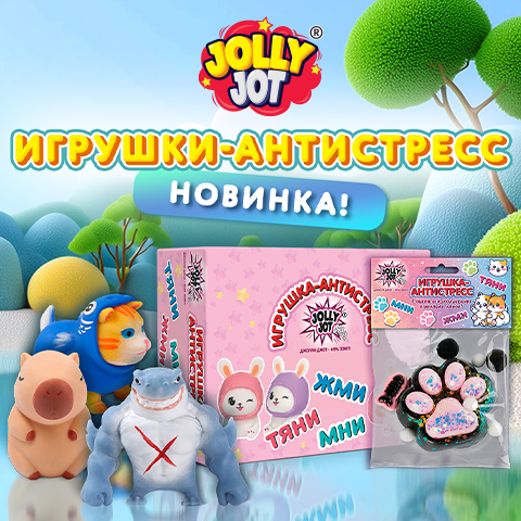 Игрушки-антисресс JOLLY JOT! Игрушки-антисресс JOLLY JOT!