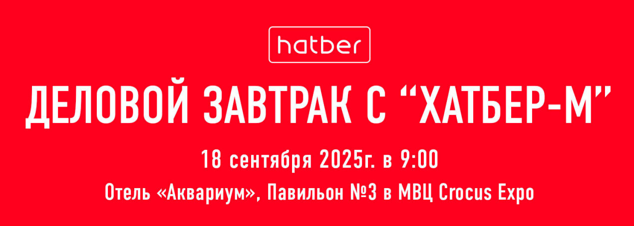   Hatber     «  2025»!
