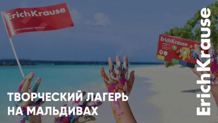 Летний лагерь с вдохновением от ErichKrause Летний лагерь с вдохновением от ErichKrause