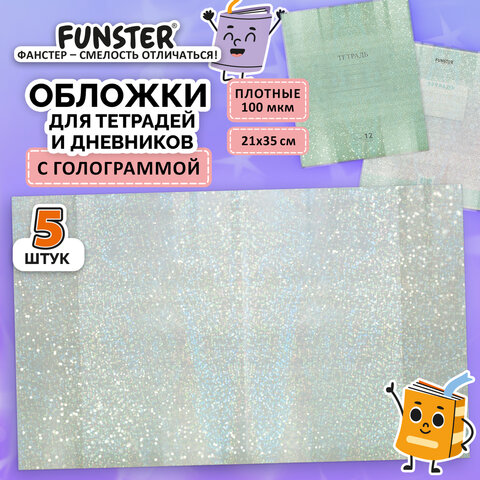 Обложки с голограммой для тетрадей и дневников FUNSTER, 5 штук Обложки с голограммой для тетрадей и дневников FUNSTER, 5 штук