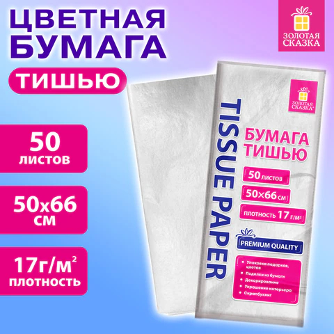 Цветная бумага тишью 50 листов, белая ЗОЛОТАЯ СКАЗКА Цветная бумага тишью 50 листов, белая ЗОЛОТАЯ СКАЗКА