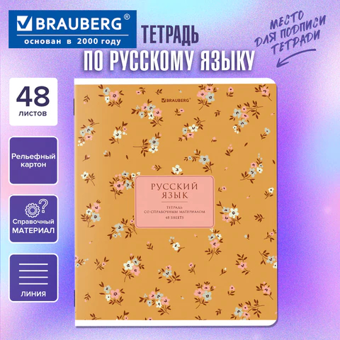 Тетрадь предметная BLOSSOM РУССКИЙ ЯЗЫК, BRAUBERG Тетрадь предметная BLOSSOM РУССКИЙ ЯЗЫК, BRAUBERG