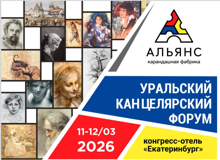 АЛЬЯНС приглашает на Уральский Канцелярский Форум! АЛЬЯНС приглашает на Уральский Канцелярский Форум!