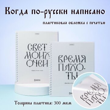 Тетради «Свет моих очей» от Hatber: эстетика славянской буквы! Тетради «Свет моих очей» от Hatber: эстетика славянской буквы!
