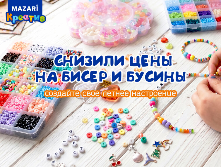 Акция на бусины и бисер. Акция на бусины и бисер.
