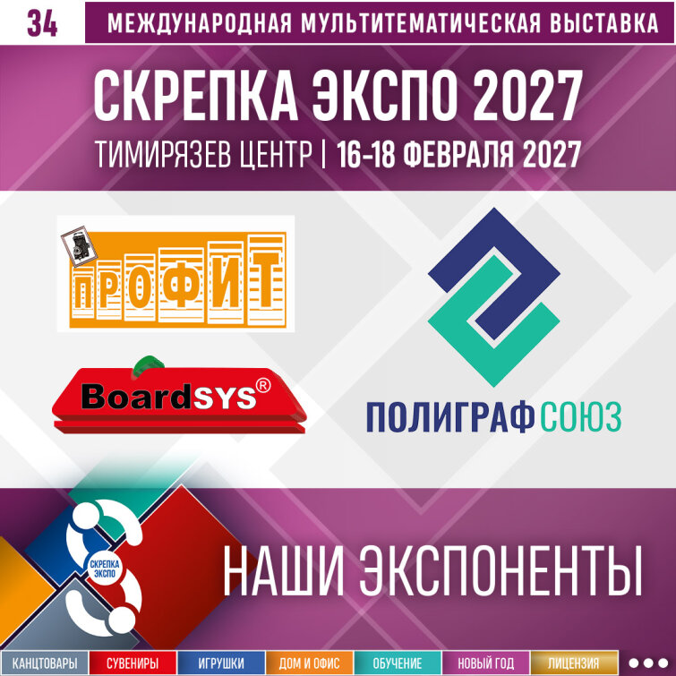 Участники «Скрепка Экспо 2027»: Профит, BoardSYS, ПОЛИГРАФСОЮЗ Участники «Скрепка Экспо 2027»: Профит, BoardSYS, ПОЛИГРАФСОЮЗ