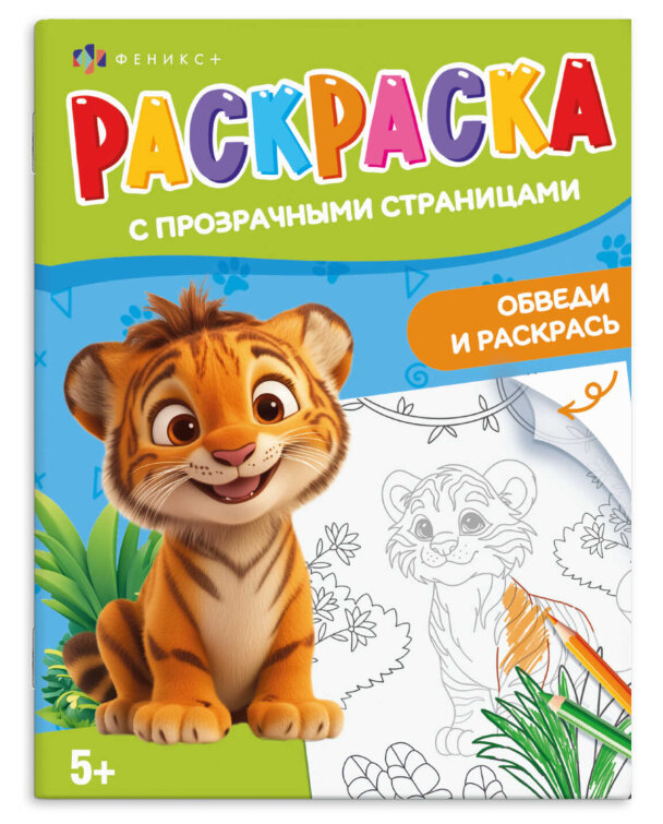 Книжка-раскраска для детей. Серия ″Раскраска с прозрачными страницами″ ВЕСЕЛЫЕ ЖИВОТНЫЕ Книжка-раскраска для детей. Серия ″Раскраска с прозрачными страницами″ ВЕСЕЛЫЕ ЖИВОТНЫЕ