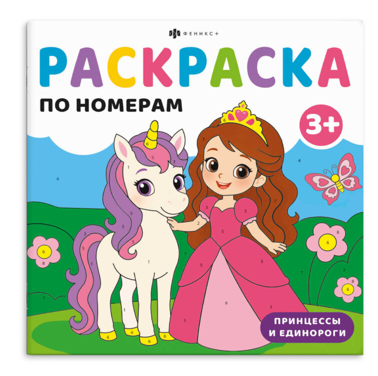 Книжка-раскраска для детей. Серия ″Раскраска по номерам для малышей″ ПРИНЦЕССЫ И ЕДИНОРОГИ Книжка-раскраска для детей. Серия ″Раскраска по номерам для малышей″ ПРИНЦЕССЫ И ЕДИНОРОГИ