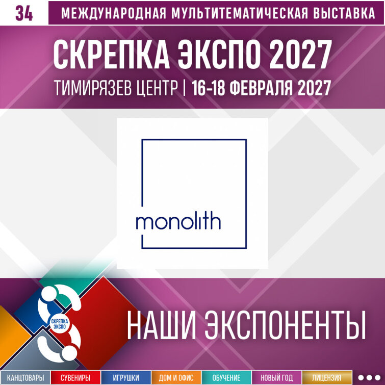 &laquo;Скрепка Экспо 2027&raquo;: знакомим с компанией MONOLITH
