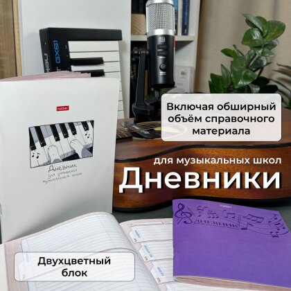 Дневники для музыкальной школы от Hatber: организовываем творческий процесс! Дневники для музыкальной школы от Hatber: организовываем творческий процесс!