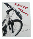 Крути педали до золотой медали!!! Крути педали до золотой медали!!!