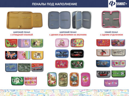 Пеналы под наполнение от компании «Феникс+» Пеналы под наполнение от компании «Феникс+»