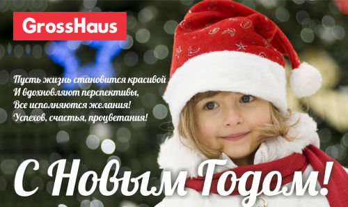 С Новым Годом!