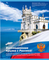 ″Тетради к годовщине воссоединения Крыма с Россией!″