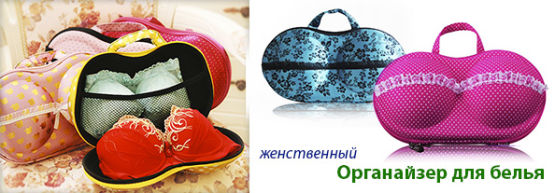 Популярный товар от Dragon Gifts: Органайзеры для девичьих путешествий.