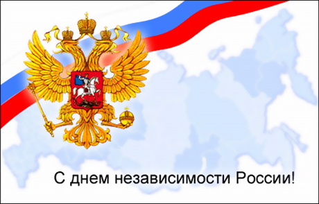 С Днем России! С Днем России!