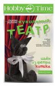 Кукольный театр в каждый дом Кукольный театр в каждый дом