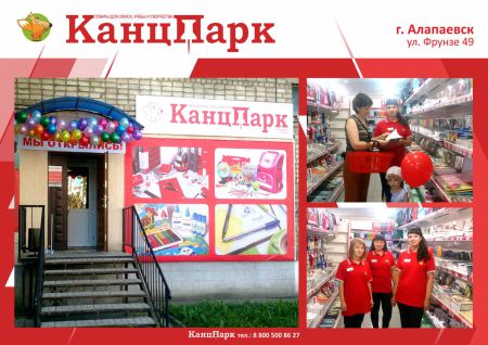 «КанцПарк» в одном из первых уральских городов «КанцПарк» в одном из первых уральских городов