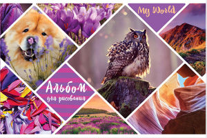 Альбом для рисования ″My World″: приглашение в удивительный мир Альбом для рисования ″My World″: приглашение в удивительный мир