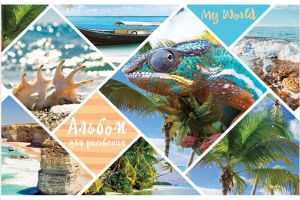 Альбом для рисования ″My World″: приглашение в удивительный мир Альбом для рисования ″My World″: приглашение в удивительный мир