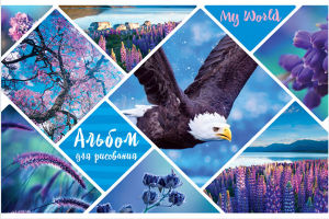 Альбом для рисования ″My World″: приглашение в удивительный мир Альбом для рисования ″My World″: приглашение в удивительный мир