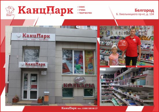 «КанцПарк» расширяется в Белгороде «КанцПарк» расширяется в Белгороде