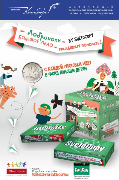 Купить бумагу SvetoCopy – значит помочь детям