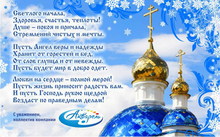 ″Акварель″ (Новокузнецк) поздравляет с праздником Крещения!