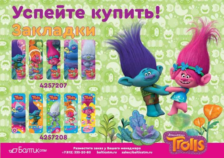 Новинка: пластиковые закладки с печатью ″Тролли″! Новинка: пластиковые закладки с печатью ″Тролли″!