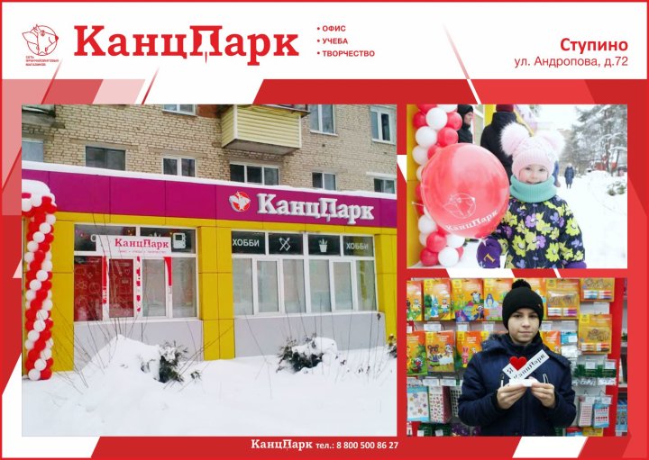 Первый КанцПарк в Ступино Первый КанцПарк в Ступино