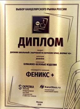 «Феникс+» получил по заслугам! Итоги премии «Выбор канцелярского рынка» «Феникс+» получил по заслугам! Итоги премии «Выбор канцелярского рынка»