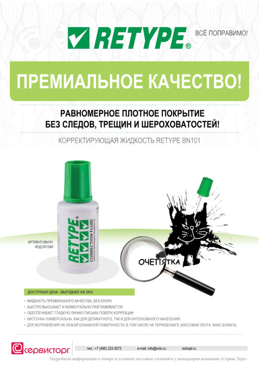 Хит продаж! Корректирующая жидкость Retype. Хит продаж! Корректирующая жидкость Retype.