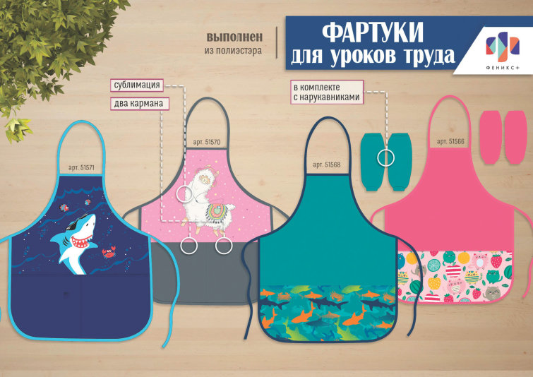 NEW! Яркие фартуки для уроков труда от ″Феникс+″ NEW! Яркие фартуки для уроков труда от ″Феникс+″