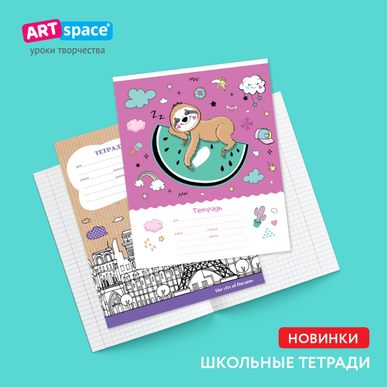 Новинки школьных тетрадей ArtSpace Новинки школьных тетрадей ArtSpace